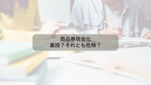 商品券現金化：裏技？それとも危険？
