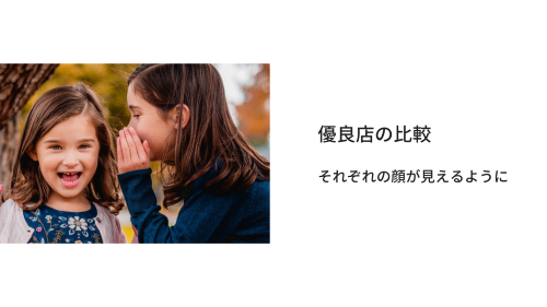 優良店の比較：それぞれの顔が見えるように